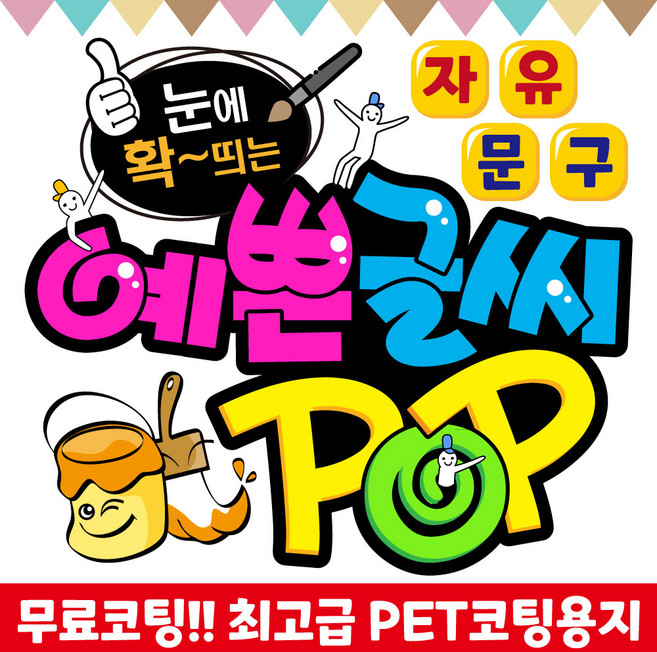 2H디자인 손글씨 현수막 예쁜글씨 피오피 POP 메뉴판 가격표 요금표 재롱잔치 응원피켓 매장홍보 안내문구제작, 세로형