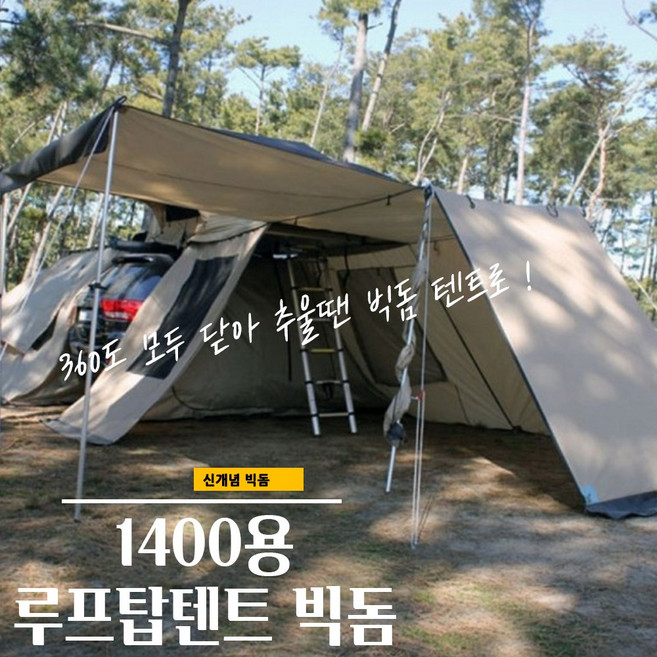 매끼 캠핑 차박 자동차 루프탑텐트 빅돔 1400용 텐트