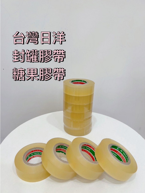 台灣製安心使用封罐膠帶糖果包裝膠帶透明膠帶封邊膠帶PVC膠帶食品封口膠帶, 1個