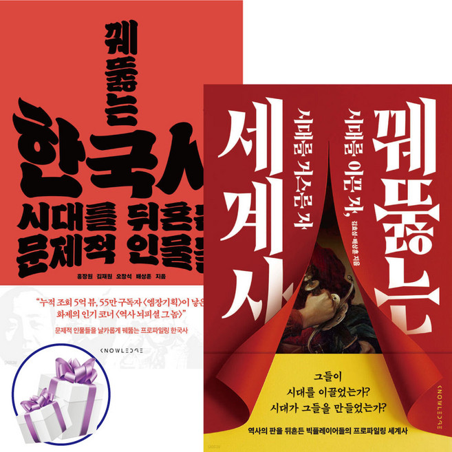 ( 역사 인물사 ) 꿰뚫는 한국사 + 꿰뚫는 세계사 ( 전 2권 ) 배상훈. 역사 뇌피셜 그놈 - 미니수첩 증 정