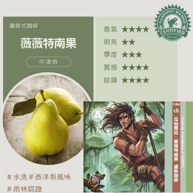 啡熊濾掛式咖啡 薇薇特南果中淺焙 獨立包裝嚐鮮體驗 瓜地馬拉風味 口感滑順 層次豐富, 1個