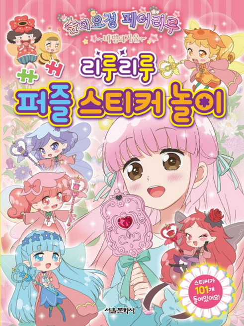 숲의요정 페어리루 마법의 거울: 리루리루 퍼즐 스티커 놀이, 서울문화사