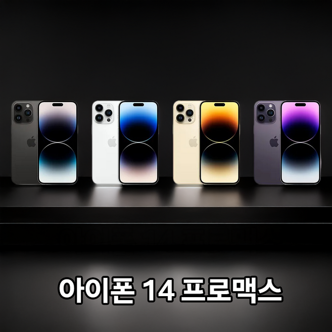 애플 [아이폰14프로맥스] [256GB] 공기계 중고폰 리퍼폰 알뜰폰 핸드폰 휴대폰, SS급(새상품급),랜덤색상(당일출고), 256GB