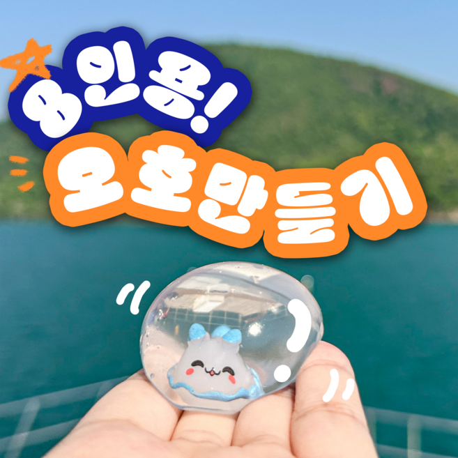 오호만들기 8인 실험 키트 친환경 물병 손에 잡히는 물주머니 과학교구 (코코보라), 1세트