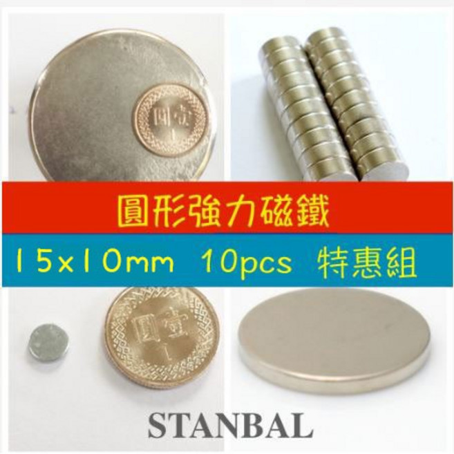 STANBAL 釹鐵硼圓形強力磁鐵 15x10mm 10顆特惠組, 詳見包裝