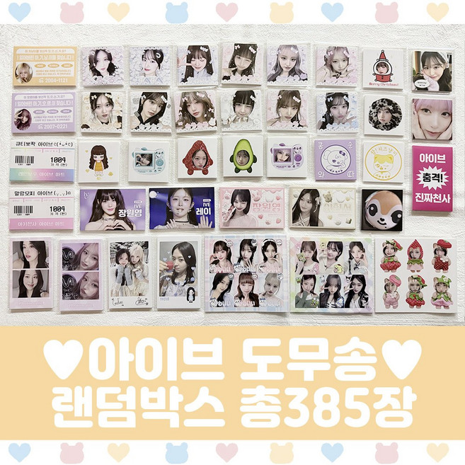 아이브 도무송 랜덤박스 프리쿠라 마트찌라시 선물세트 40세트