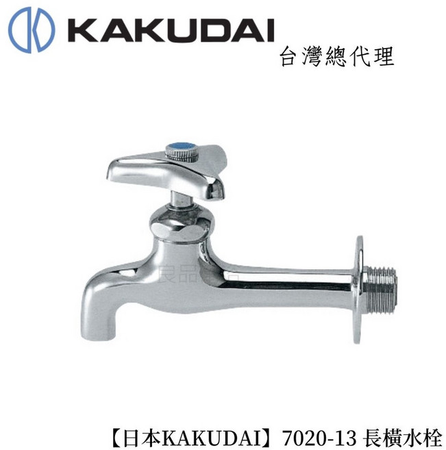 KAKUDAI 7020-13 長橫水栓 日本原裝進口 台灣總代理 戶外水龍頭, 1個