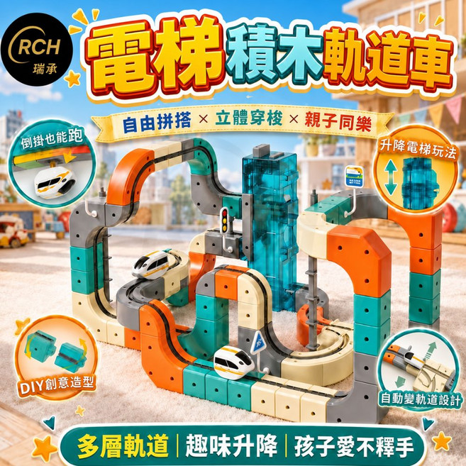 RCH 電梯積木軌道車 106PCS 豪華款 雙車同樂 變化更多 豪華大場景, 34PCS, 1個