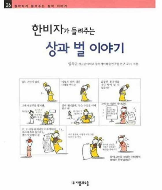 한비자가 들려주는 상과 벌 이야기, 자음과모음, 철학자가 들려주는 철학이야기