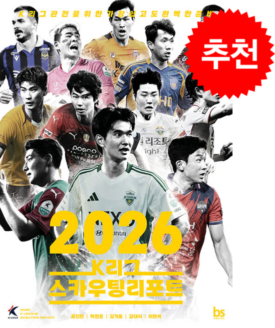2026 K리그 스카우팅리포트 + 쁘띠수첩 증정, 브레인스토어, 윤진만