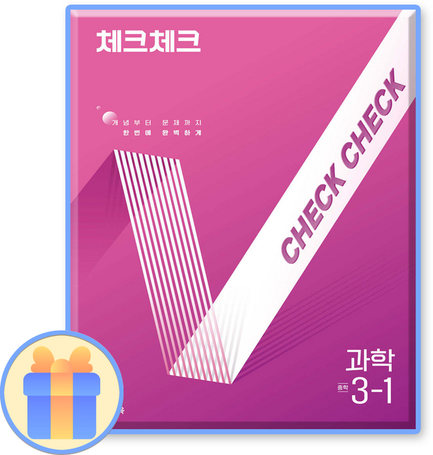 체크체크 과학 중3-1, 과학영역, 중등3학년