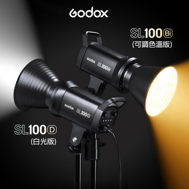三重 大人氣 Godox 神牛 LED 攝影燈 補光燈, 1個, SL100Bi 雙色溫版, SL100Bi 雙色溫版