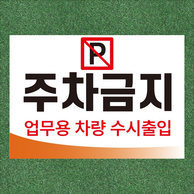 주차금지 업무용 차량 수시출입 아크릴 전면인쇄 방수 도어사인 표지판 A4크기, 백색아크릴(전면인쇄)
