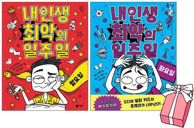 (오늘 출발) 내 인생 최악의 일주일 1 월요일 + 2권 화요일 세트 (전2권) + 사은품 제공