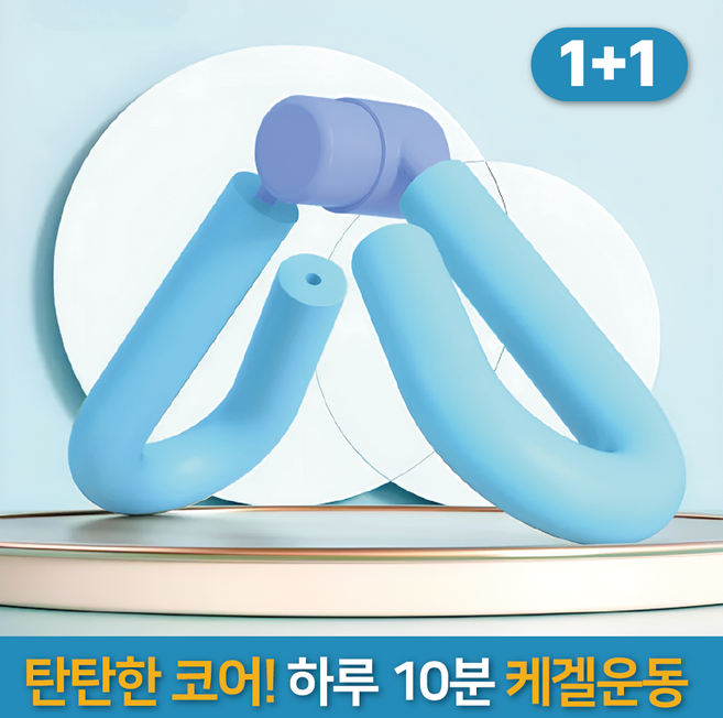 가드웰 1+1 허벅지 내전근 엉덩이 케겔운동 기구, 블루
