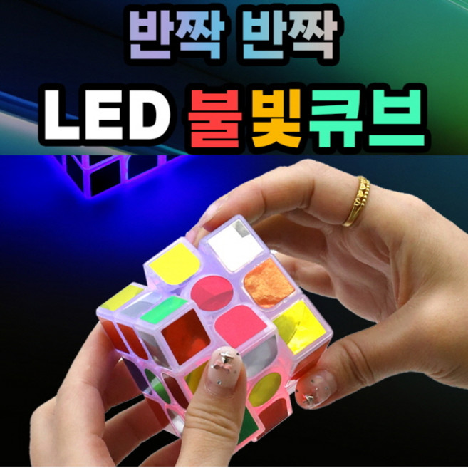 LED 불빛 큐브 1개 3x3