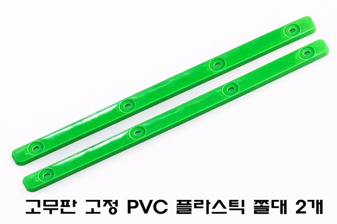 대성부품/흙받이 쫄대/고정대/고무판/플라스틱/리테이너/마이티/트라고/파비스/노브스/프리마/엑시언트/트레일러/추레라/고정판/머드가드/구쎈/맥쎈/현대트럭/대우트럭/개조용/DIY/PVC, 고무판PVC쫄대2개(녹색)