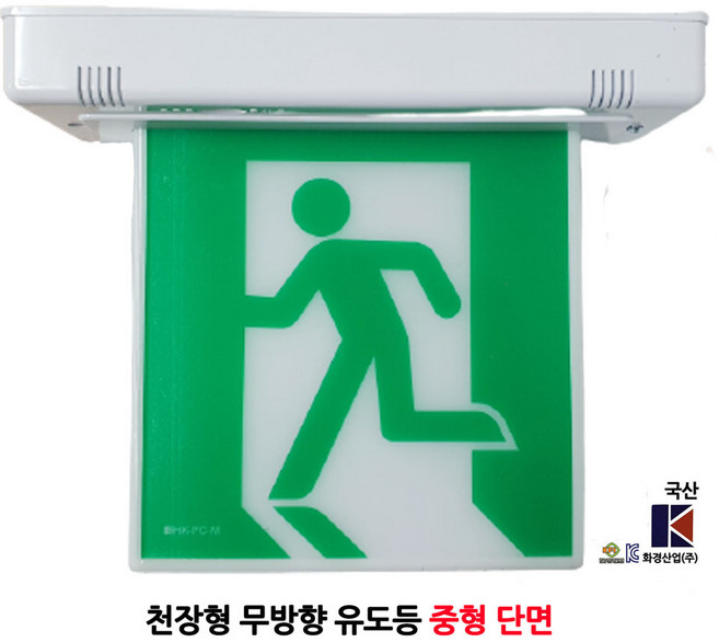 화경/천장형 유도등/중형/단면/무방향/부림소방 1개, 기타