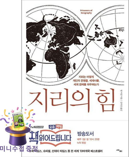 지리의 힘 팀 마샬 사이 (사은품증정) - 지리는 어떻게 개인의 운명을 세계사를 세계 경제를 좌우하는가
