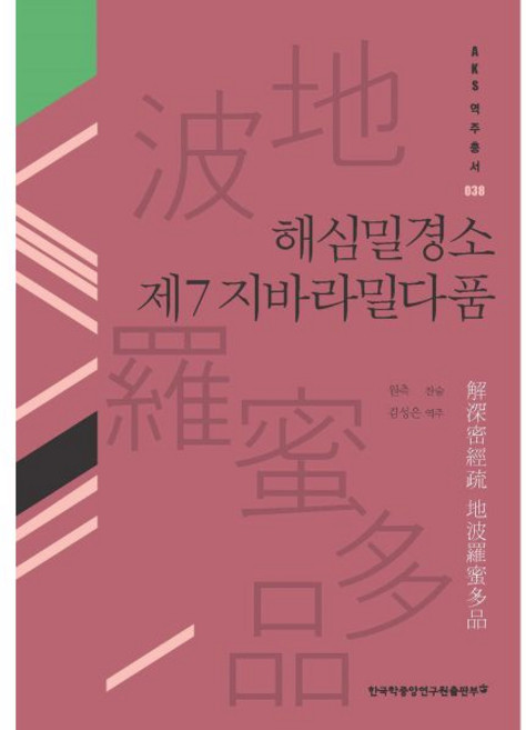 해심밀경소 제7 지바라밀다품 [Xtr]