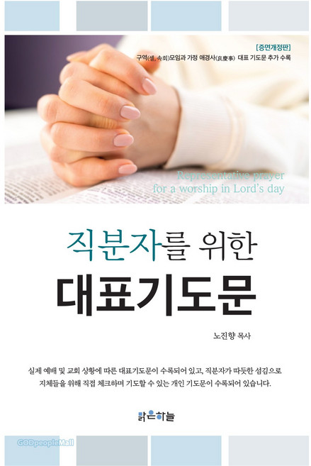 [증면개정판] 직분자를 위한 대표기도문, 맑은하늘, 노진향