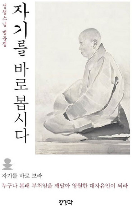 자기를 바로 봅시다:성철스님 법문집 | 누구나 본래 부처임을 깨달아 영원한 대자유인이 되라, 장경각