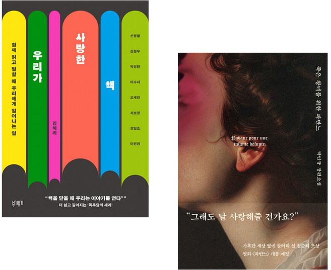 (김혜리) 우리가 사랑한 책 + (박민규) 죽은 왕녀를 위한 파반느 (양장 특별판) (전2권)