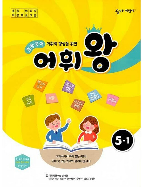 숨마어린이 초등국어어휘왕 5-1 5학년 1학기 이룸이앤비 (어휘력 향상)