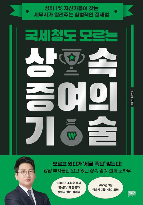 국세청도 모르는 상속 증여의 기술:상위 1% 자산가들이 찾는 세무사가 알려주는 합법적인 절세법, 알에이치코리아, 공찬규 저