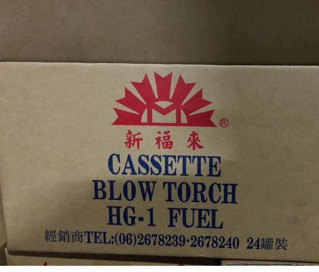 新福來 噴燈瓦斯罐 HG-1 燃料 台灣製造 每箱24罐, 1個