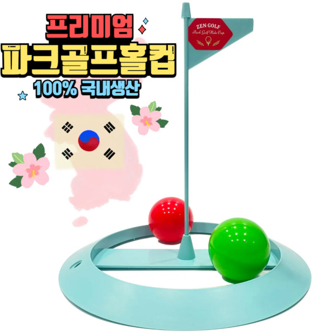 국산 프리미엄 파크골프홀컵 ABS소재 내경 20cm 고정용 티 2개 내장 깃발 달린 실외 퍼팅 연습, 1세트, 스카이블루