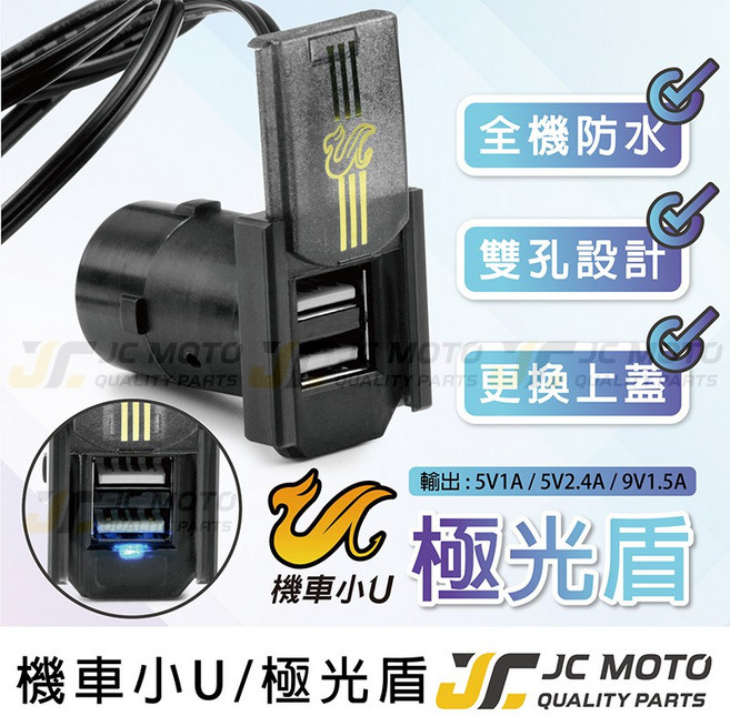 JC-MOTO 機車小U 極光盾 雙USB孔車充, 機車小U極光盾, N/A, 機車小U極光盾