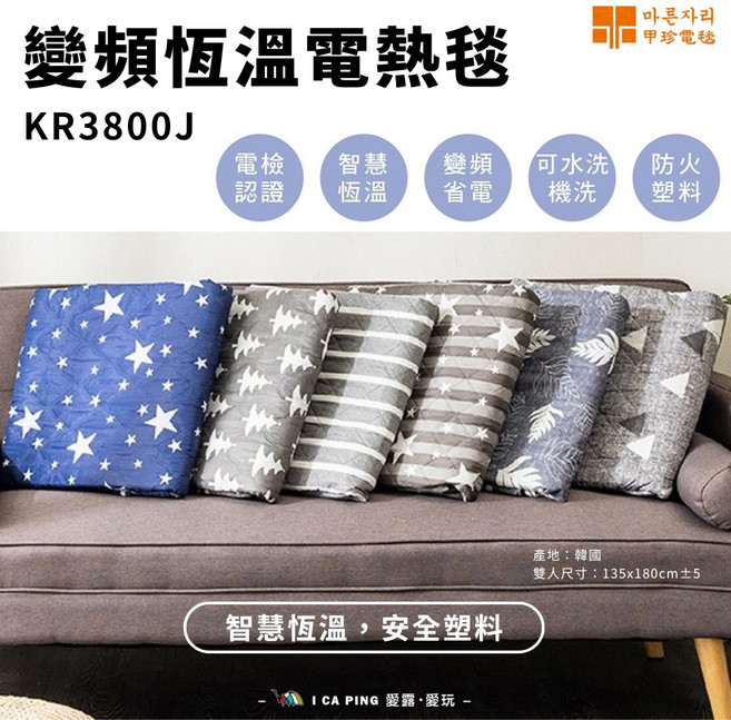 甲珍 變頻恆溫電熱毯 KR3800J, 135 x 180cm ±5cm