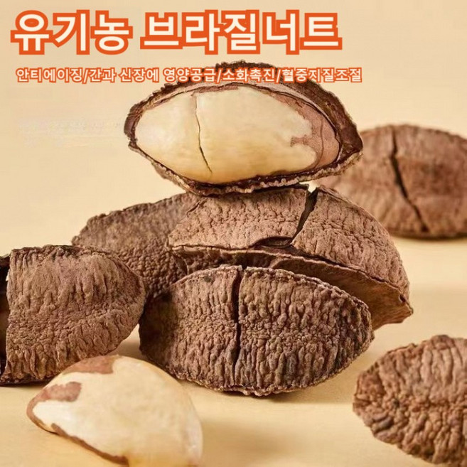 유기농 브라질 너트 영양간식 건강한 견과 사무실 간식 전복 견과 좋은 플레인 견과류, 견과100g, 3개