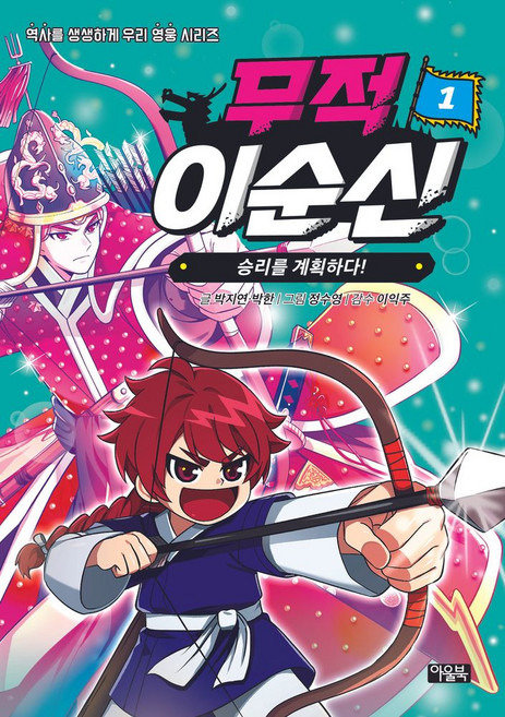 무적 이순신 1: 승리를 계획하다!, 박지연,박한 글/정수영 그림/이익주 감수, 아울북, 단품