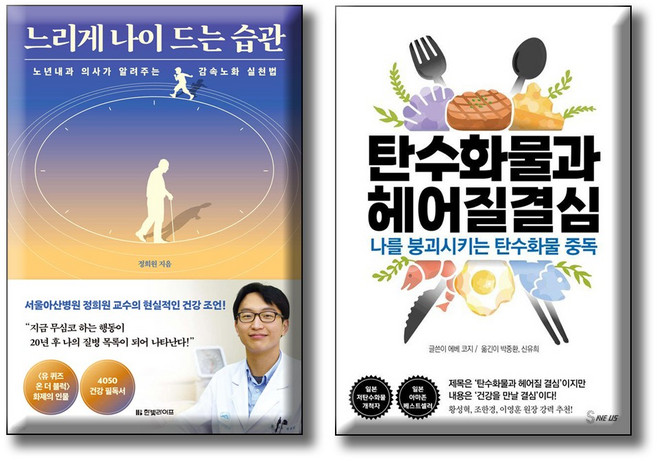 느리게 나이드는 습관 + 탄수화물과 헤어질 결심 / 전2권세트 /노년내과 의사가 알려주는 감속노화 실천법 나를 붕괴시키는 탄수화물 중독