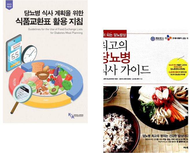 (서점추천) 당뇨병 식사 계획을 위한 식품교환표 활용지침 + 최고의 당뇨병 식사 가이드 (전2권)