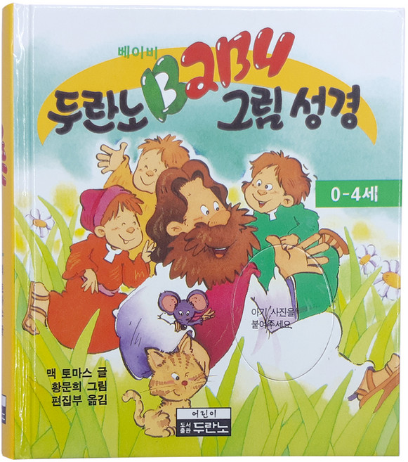 유아 어린이 성경동화 그림 성경책 아기 성경, 7) 두란노 - 두란노 베이비 그림성경