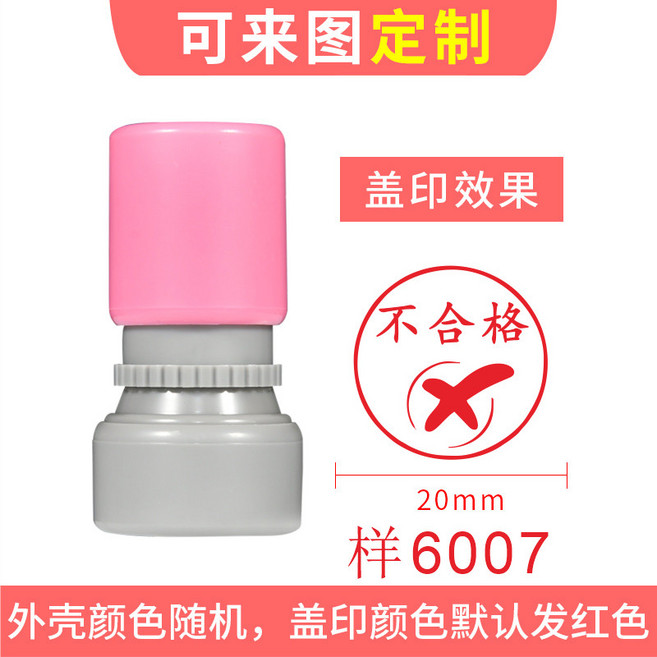 教學評改光敏印章 滾輪印章, 不合格-默認送紅色印油