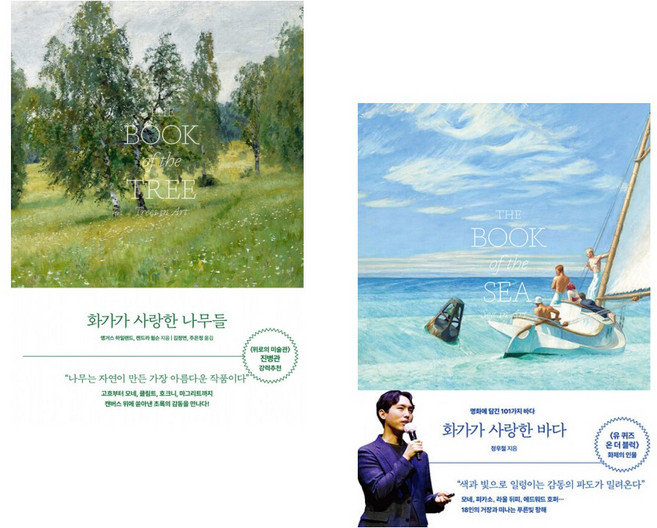 화가가 사랑한 나무들 + 화가가 사랑한 바다 (전2권)