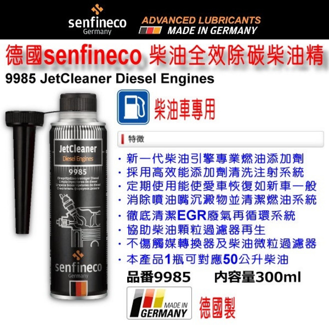 和霆車部品 德國senfineco 柴油全效除碳柴油精 DPF清潔劑 300ml 9985 先鋒, 1個, 僅限柴油
