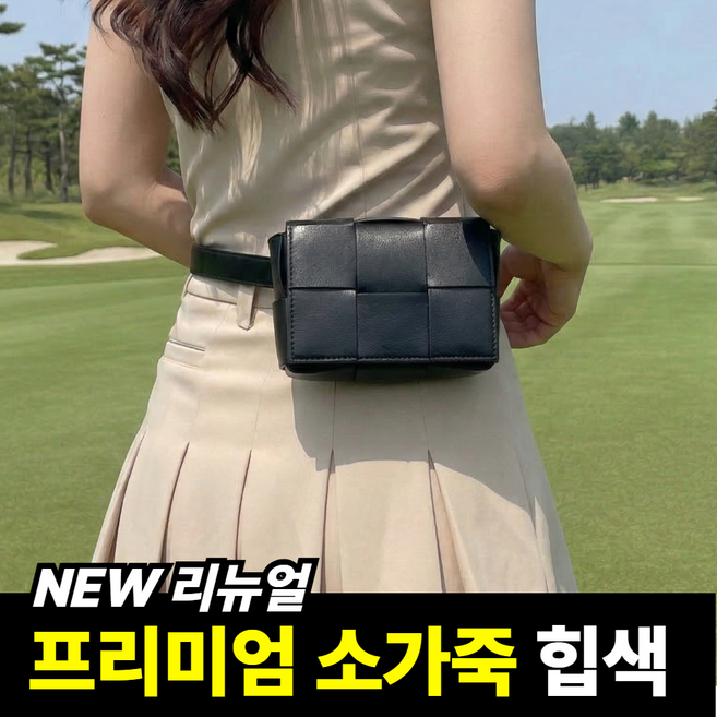 룰레 자체제작 소가죽 골프 힙색 벨트백 거리측정기 케이스, 1개, 블랙