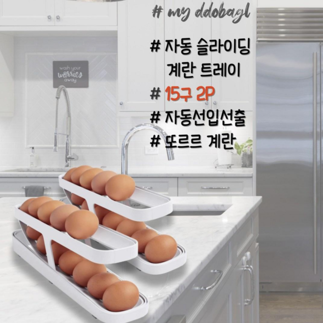 마이또바기 자동 슬라이딩 계란 트레이 15구 2P, 화이트 2P