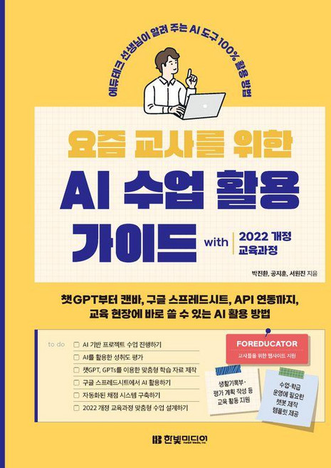 요즘교사를위한 AI수업활용가이드(챗GPT부터캔바 구글스프레드시트 API연동까지)