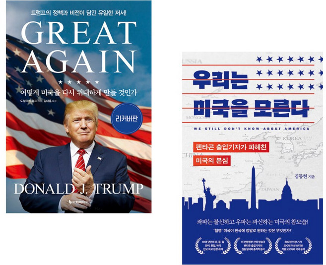 (도널드 트럼프) 어떻게 미국을 다시 위대하게 만들 것인가 + (스티븐 레비츠키) 어떻게 극단적 소수가 다수를 지배하는가 (전2권)