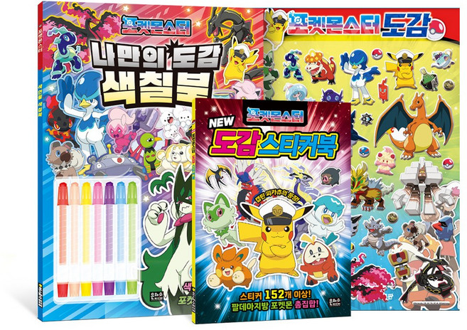 포켓몬스터 도감 스티커북+색칠북+붙떼스티커 세트