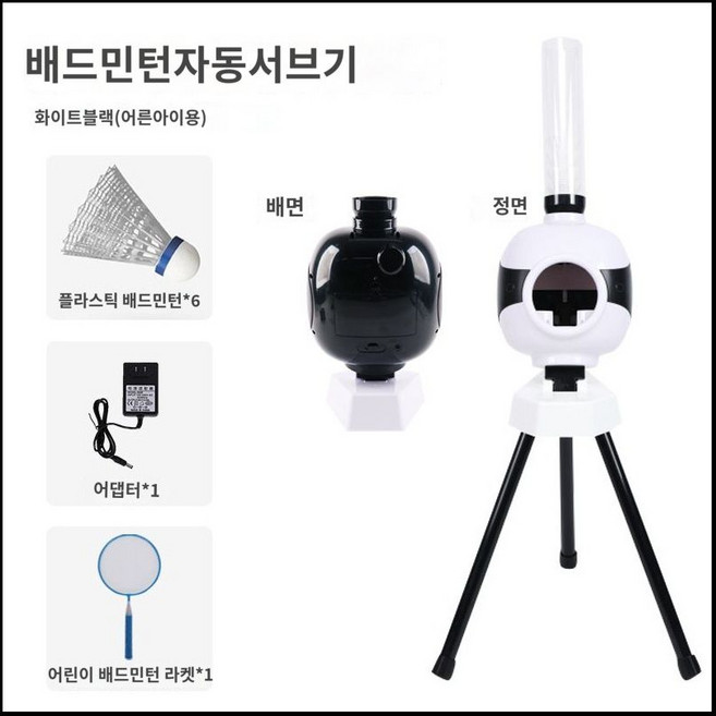 배드민턴기계 셔틀콕 발사기 셀프 연습 훈련 자동 머신, 화이트 블랙, 1개