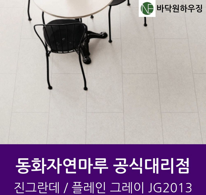 [동화자연마루 진그란데] 플레인그레이 JG2013