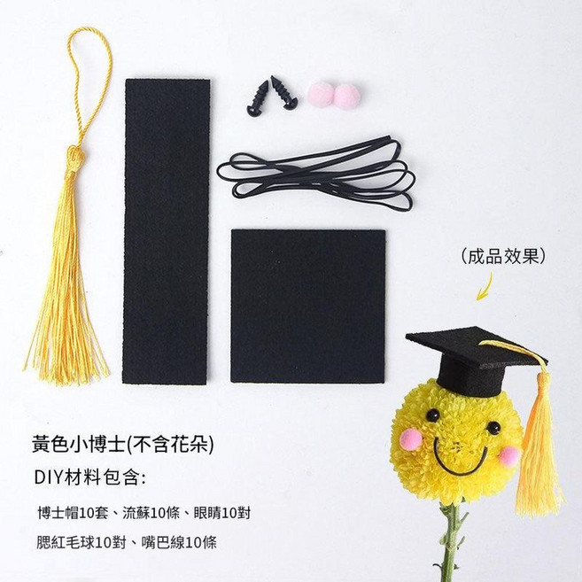 博士帽學士帽 畢業季花束包裝材料 DIY, 畢業季博士帽 一包10套 - 黃色 需要自己動手組裝