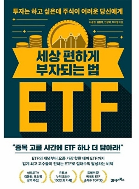 세상 편하게 부자되는 법 ETF - 투자는 하고 싶은데 주식이 어려운 당신에게, 21세기북스